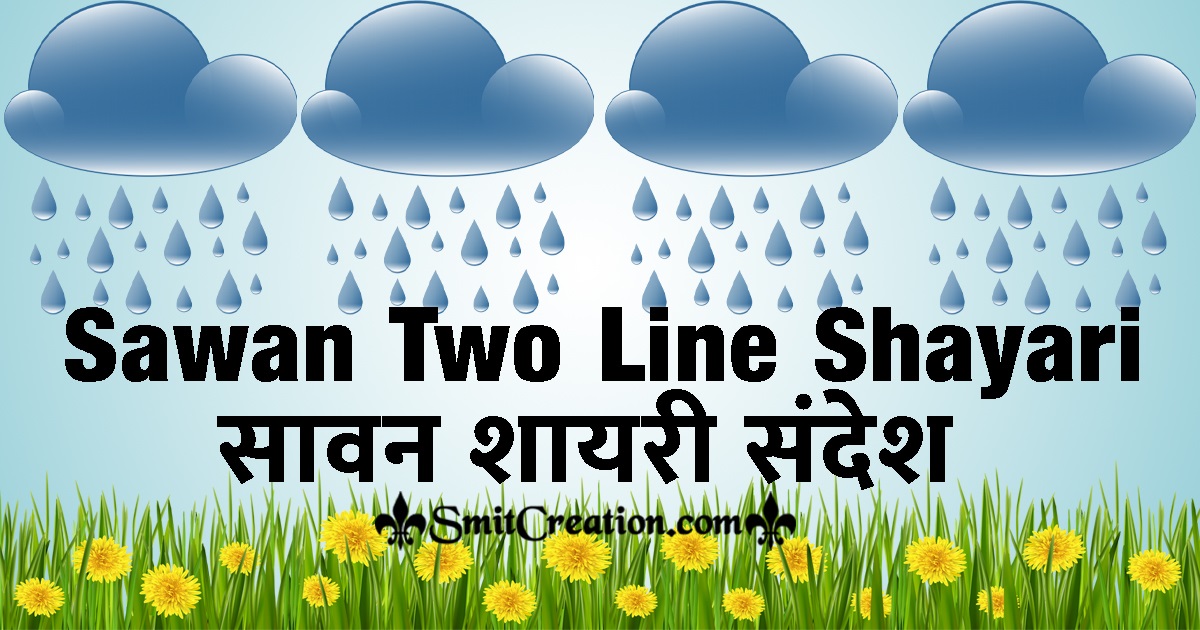 Sawan Two Line Shayari