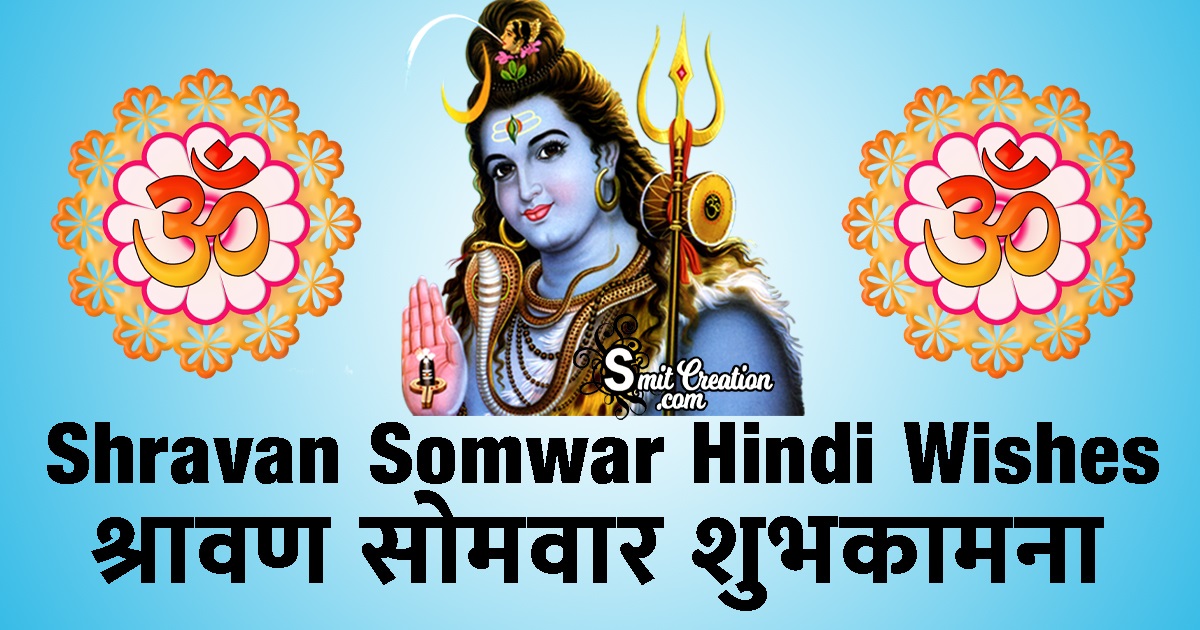 Shravan Somwar Hindi Wishes
