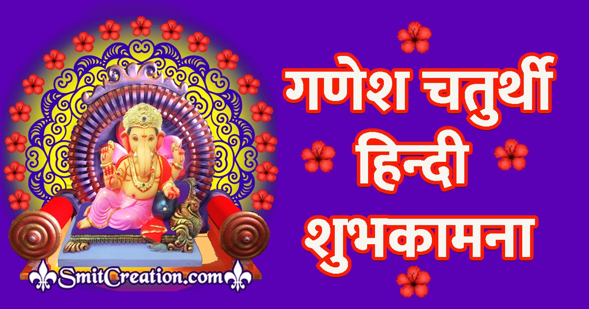 Ganesh Chaturthi HindI Messages