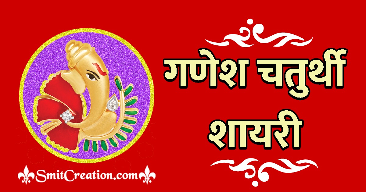 Ganesh Chaturthi Hindi Shayari