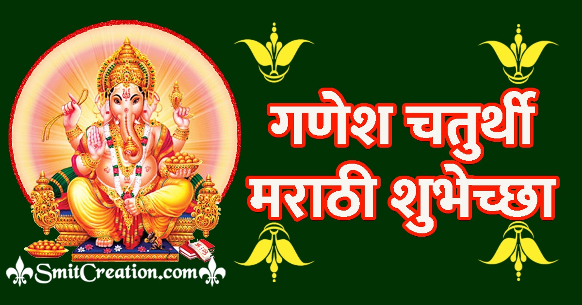 Ganesh Chaturthi Messages in Marathi