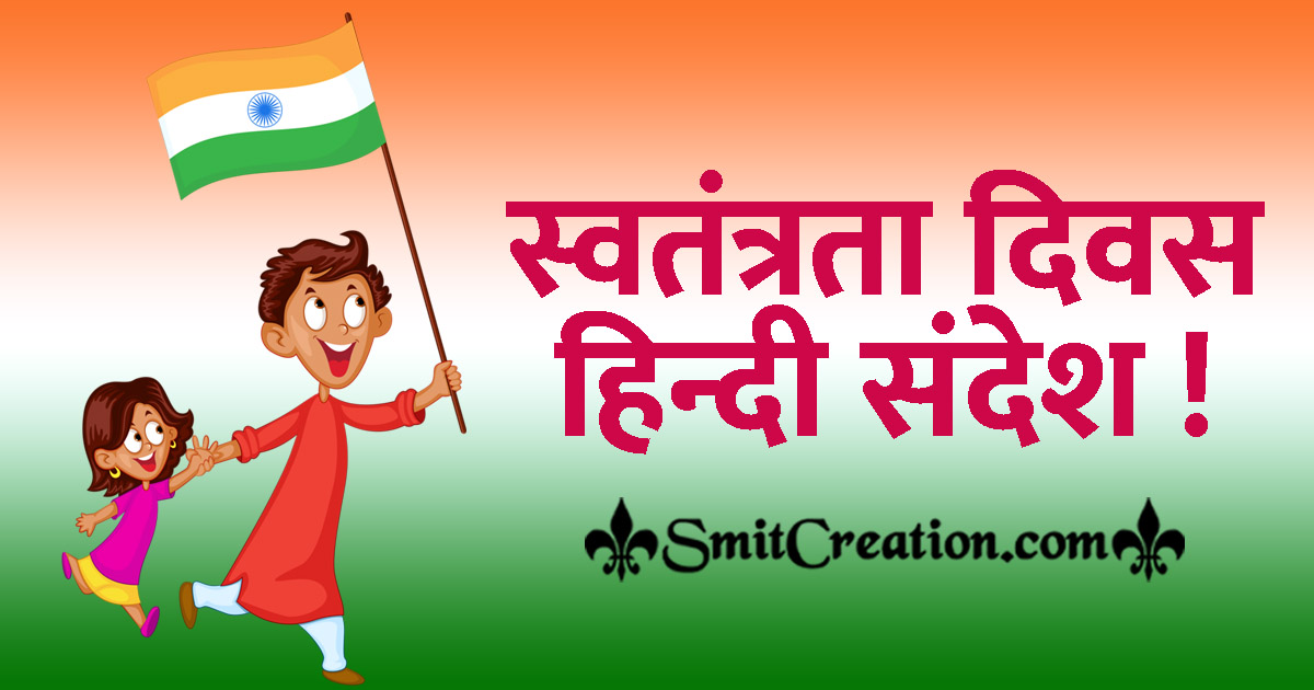 Independence Day Hindi Messages