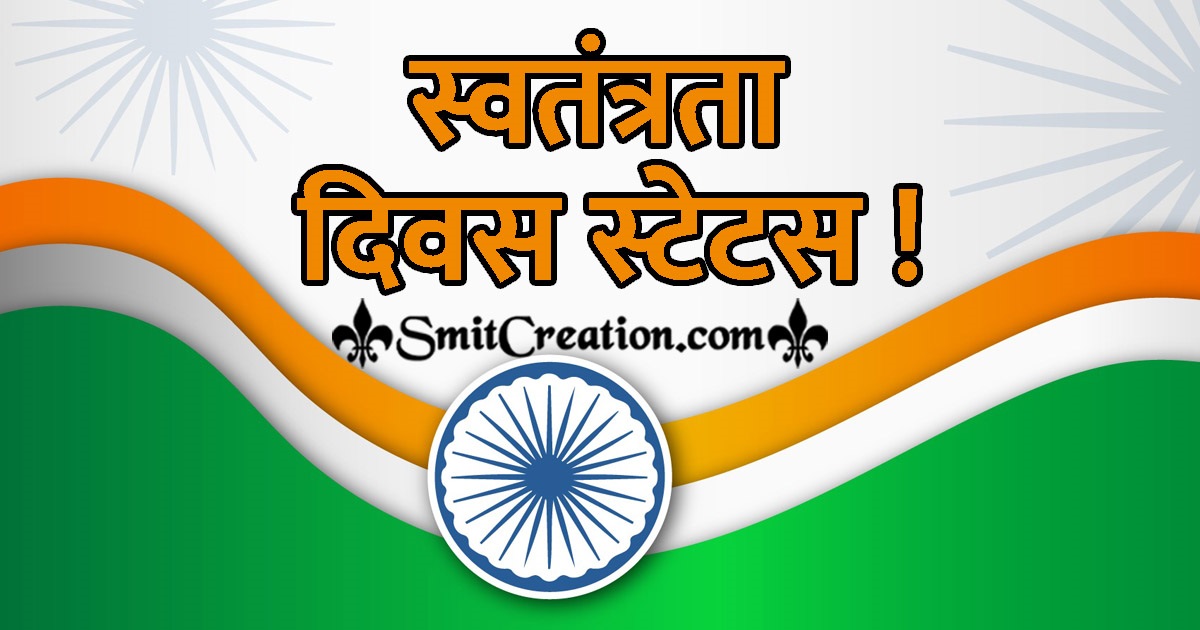 Independence Day Hindi Status