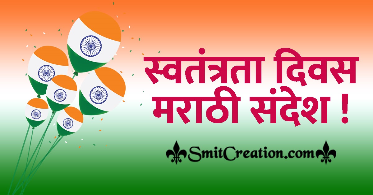 Independence Day Marathi Messages SMS