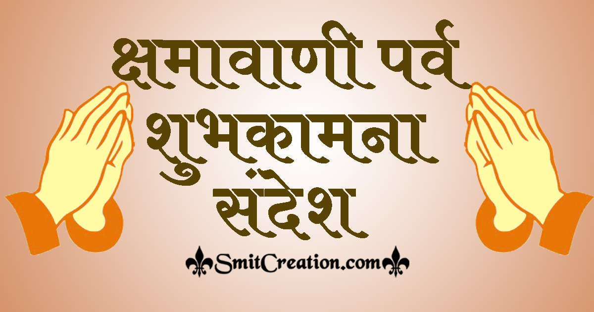 Kshamavani Parva Messages In Hindi