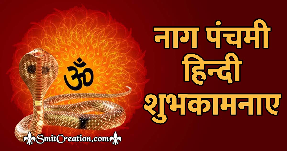 Nag Panchami Hindi Wishes