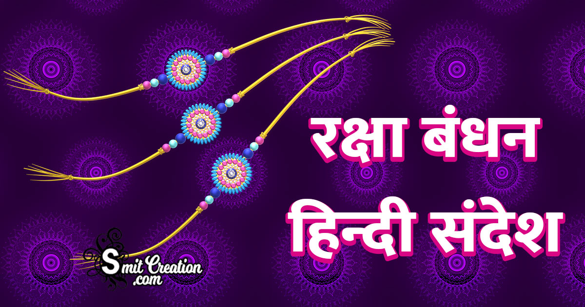 Raksha Bandhan Messages In Hindi