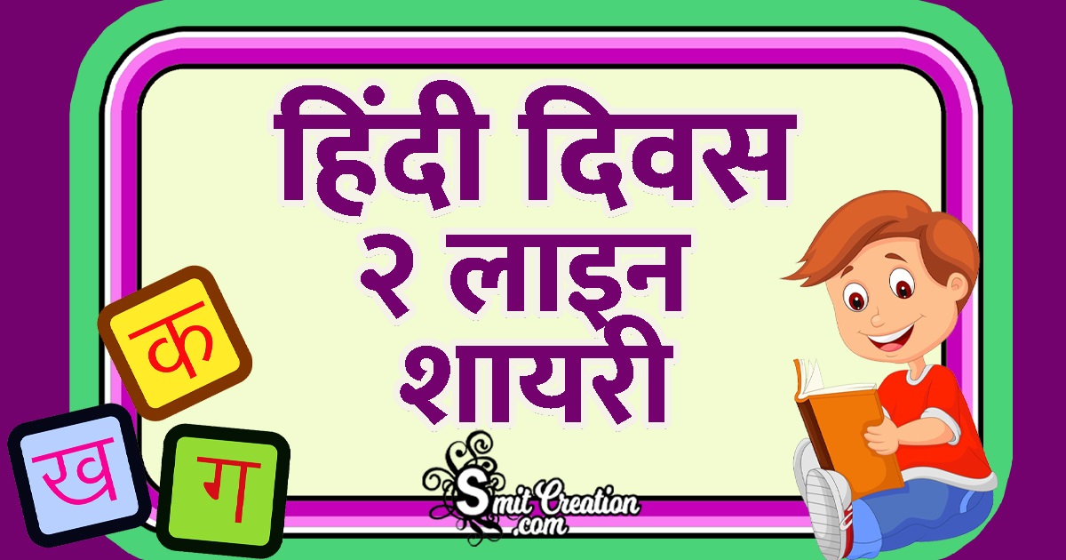 2 Line Hindi Diwas Shayari