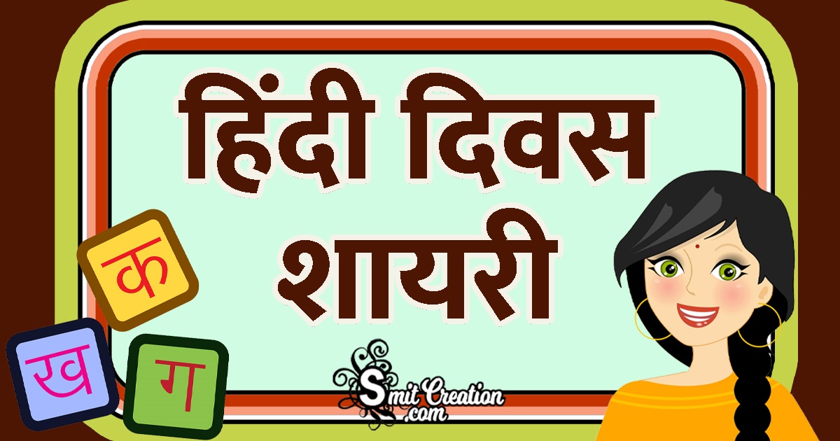 Hindi Diwas Shayari