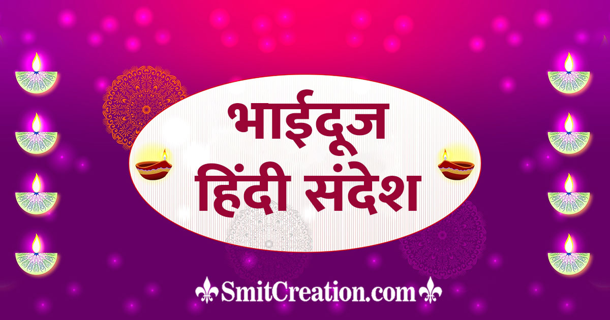 Bhaidooj Hindi Messages