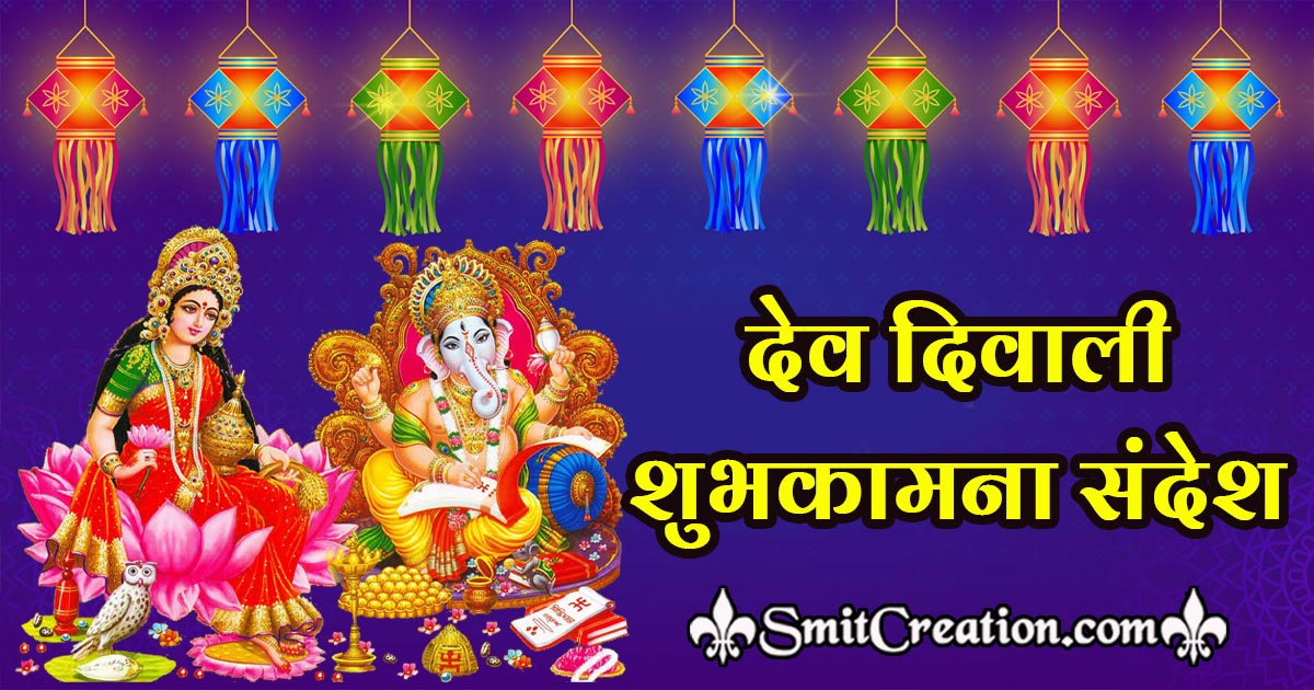 Dev Diwali Messages In Hindi