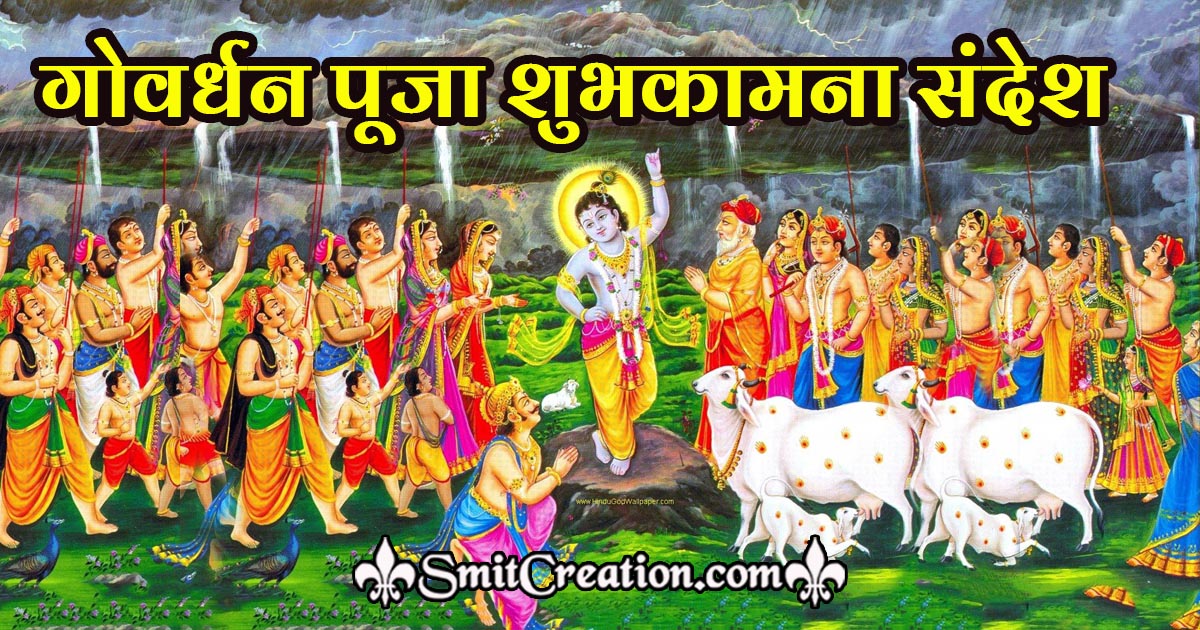 Govardhan Puja Messages in Hindi