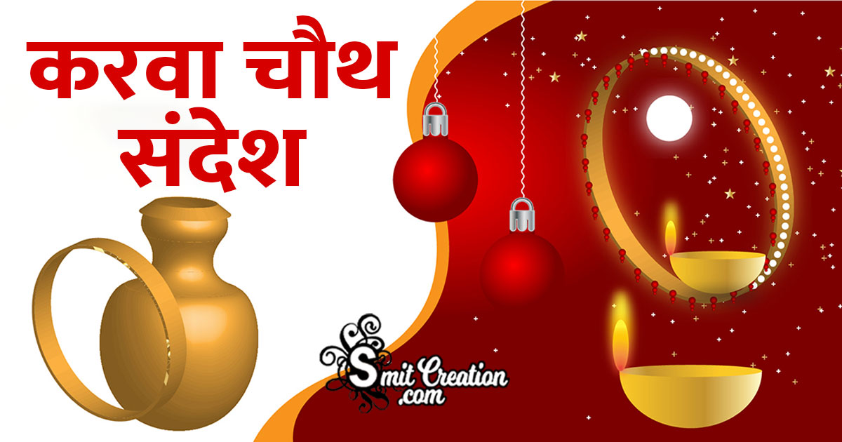 Karwa Chauth Hindi Messages