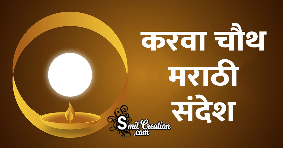 Karwa Chauth Messages In Marathi