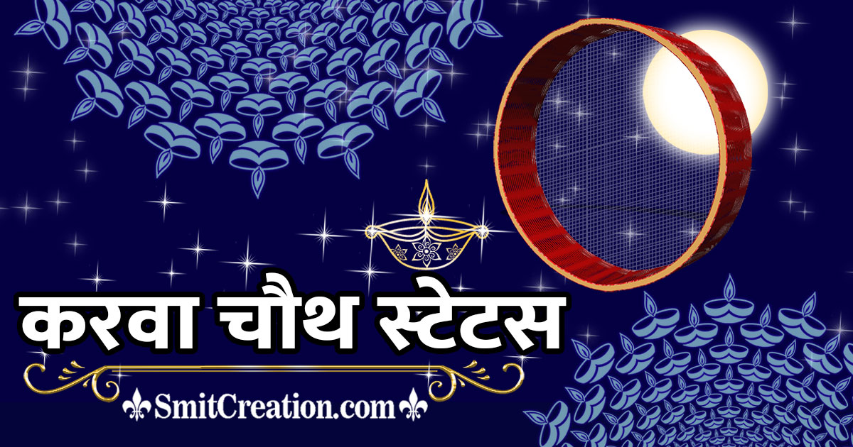 Karwa Chauth Status In Hindi