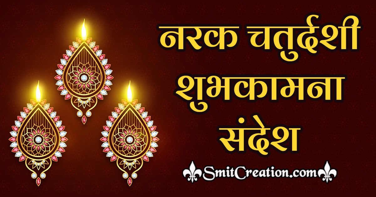 Narak Chaturdashi Wishes In Hindi