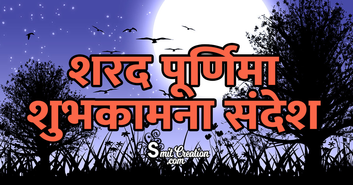 Sharad Purnima Messages In Hindi