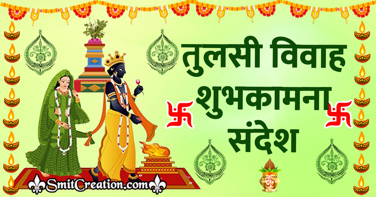 Tulsi Vivah Messages In Hindi