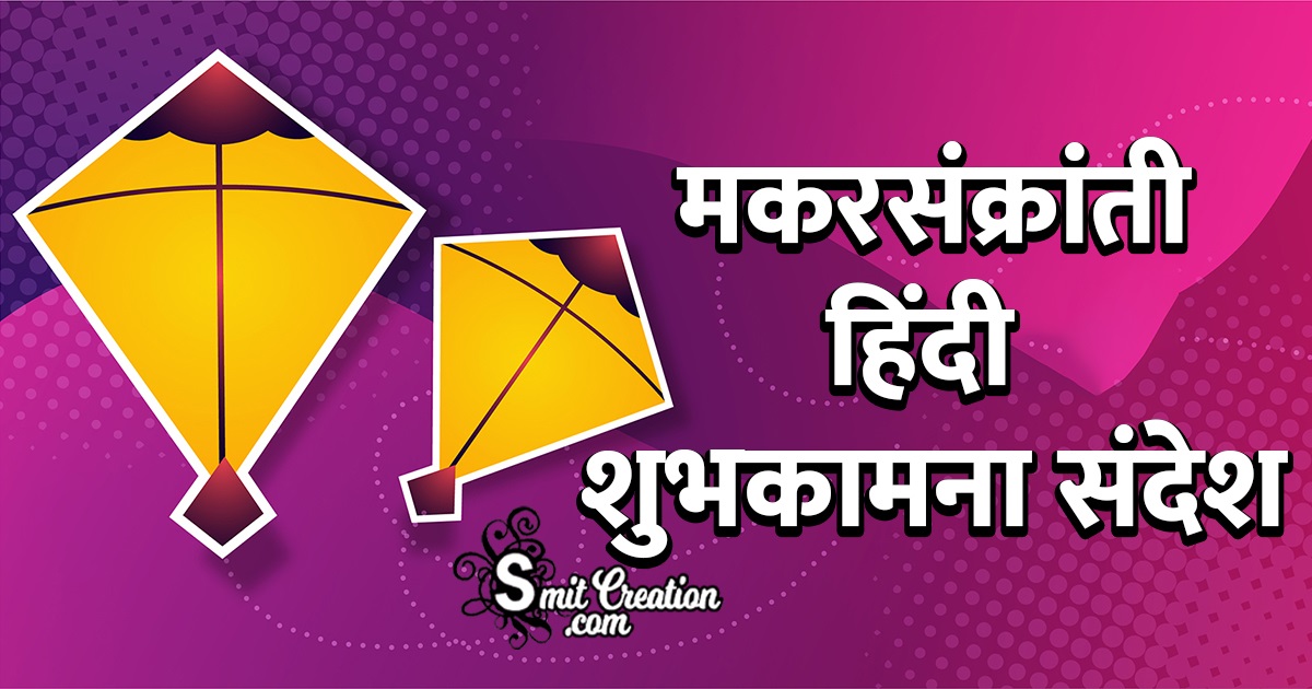 Makar Sankranti Messages In Hindi