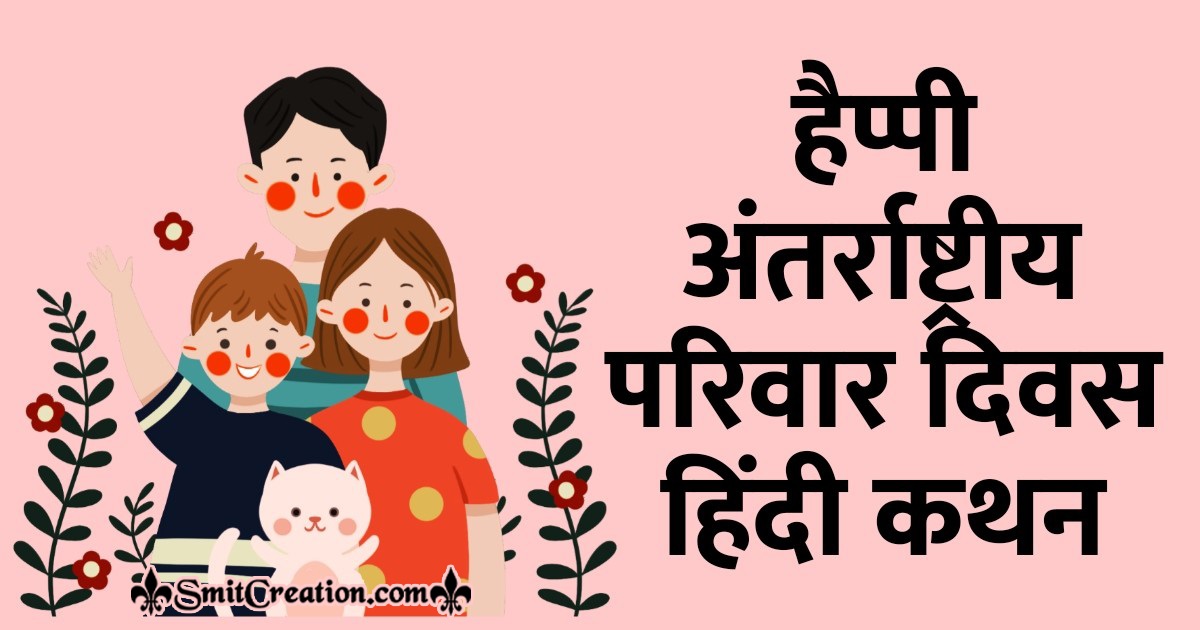 Happy World Family Day Quotes in Hindi