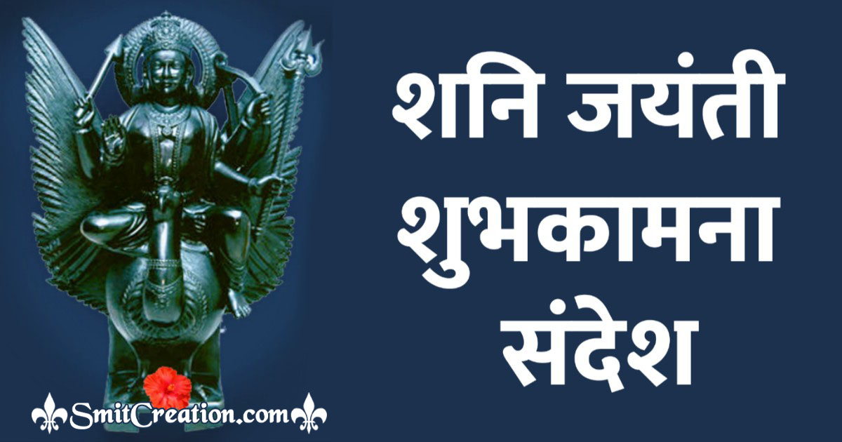 Shani Jayanti Wishes in Hindi