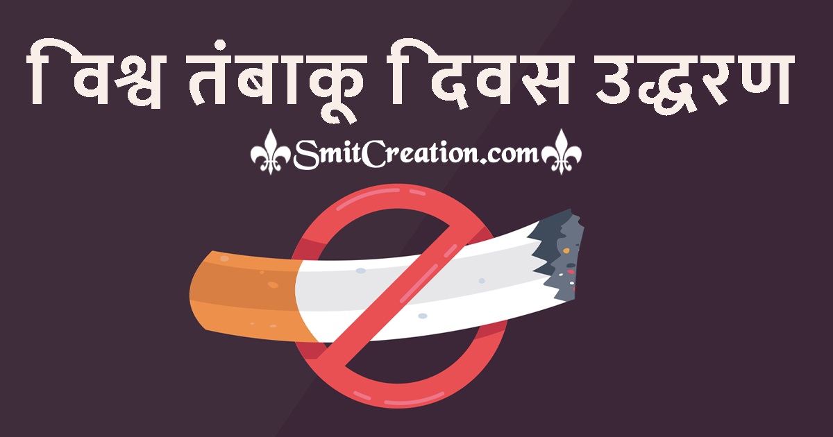 World No Tobacco Day Quotes in Hindi