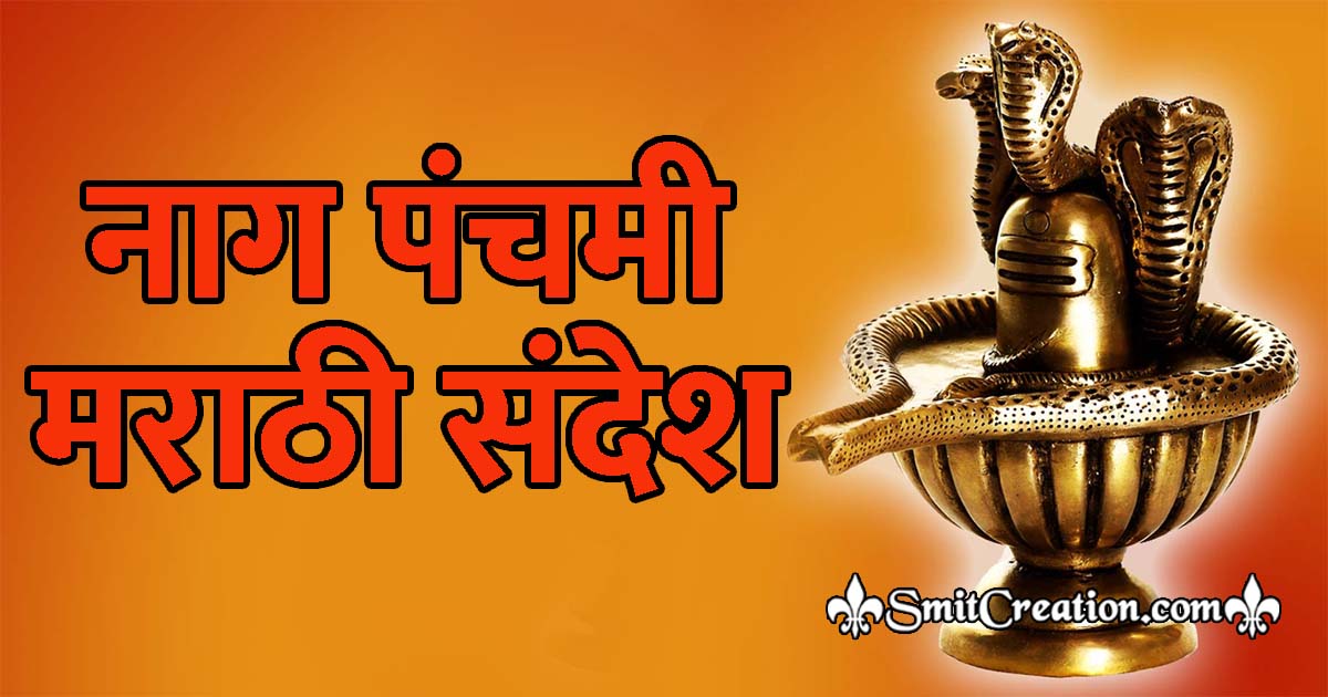 Nag Panchami Marathi Messages