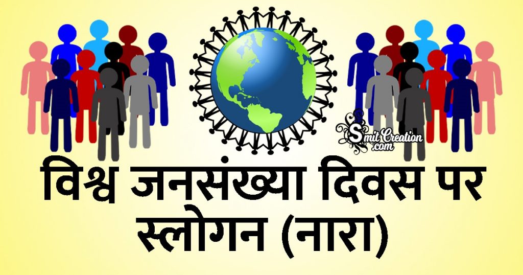 World Population Day Slogans In Hindi SMS