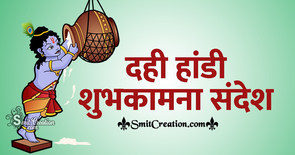 Dahi Handi Message In Hindi