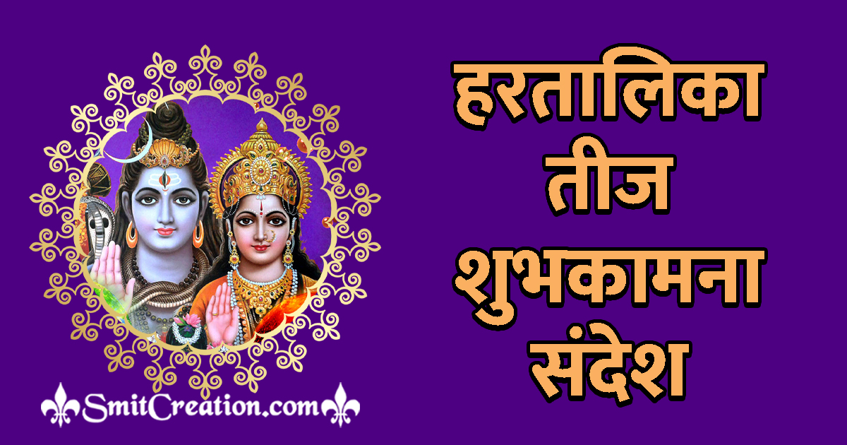 Hartalika Teej Messages In Hindi