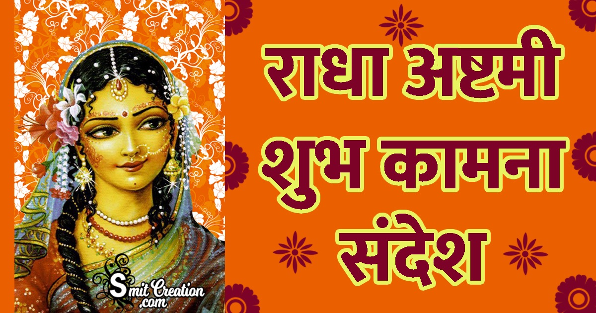 Radha Ashtami Messages In Hindi