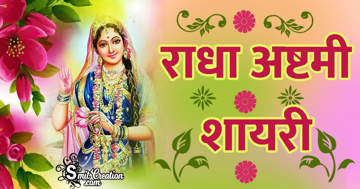 Radha Ashtami Shayari In Hindi