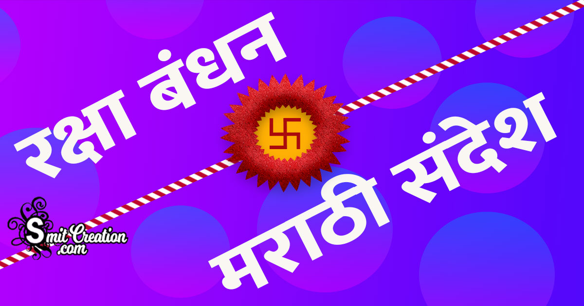 Raksha Bandhan Messages In Marathi