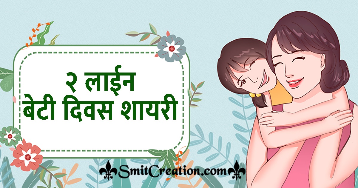 2 Line Daughters Day Shayari