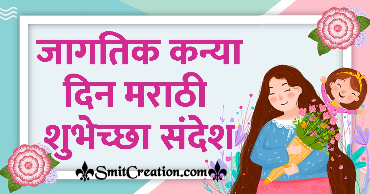 Daughters Day Quotes And Wishes In Marathi