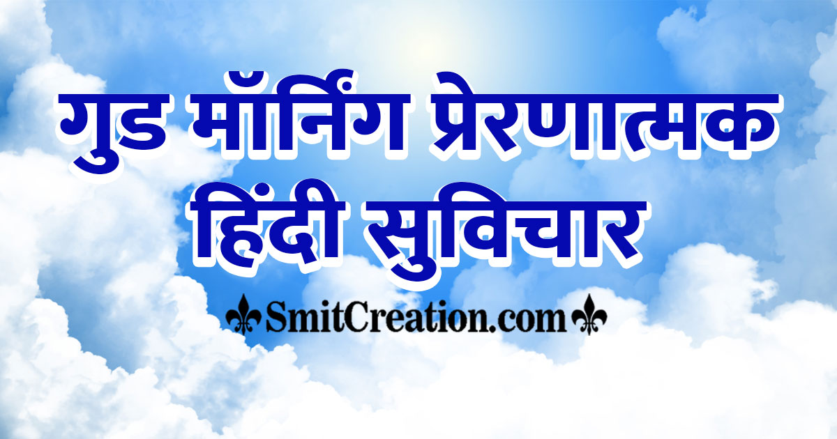 Good Morning Inspirational Quotes In Hindi