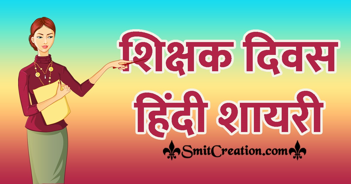 Teacher’s Day Shayari In Hindi