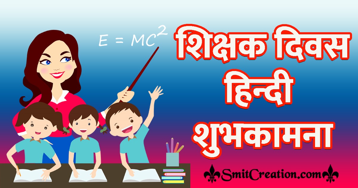 Teacher’s Day Wishes In Hindi