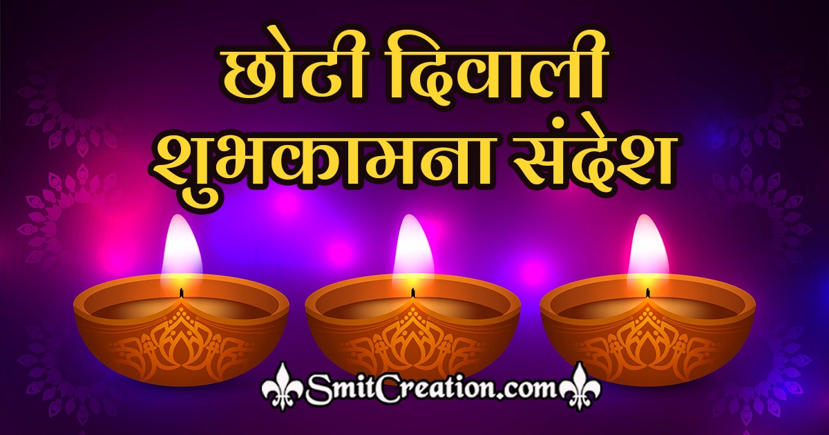 Chhoti Diwali Wishes In Hindi