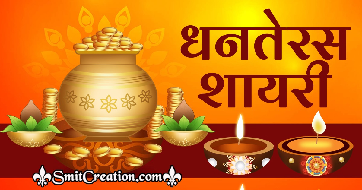 Dhanteras Shayari in Hindi