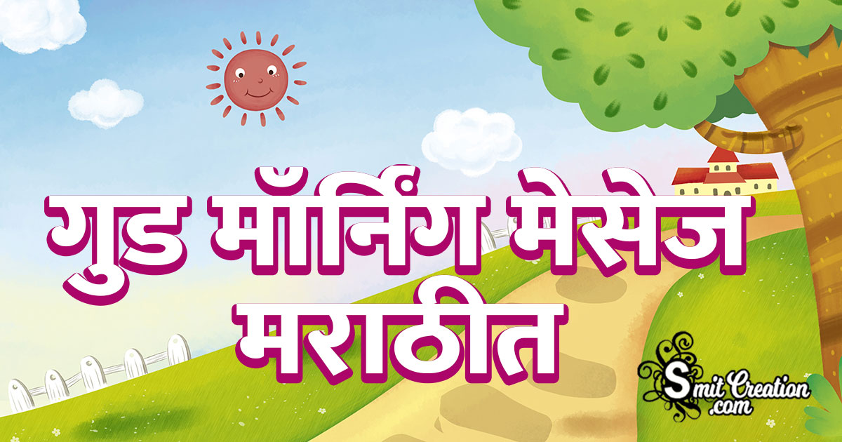 Good Morning Messages In Marathi