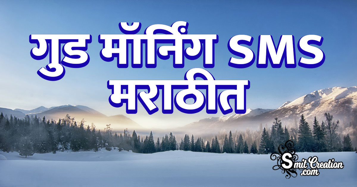 Good Morning sms In Marathi