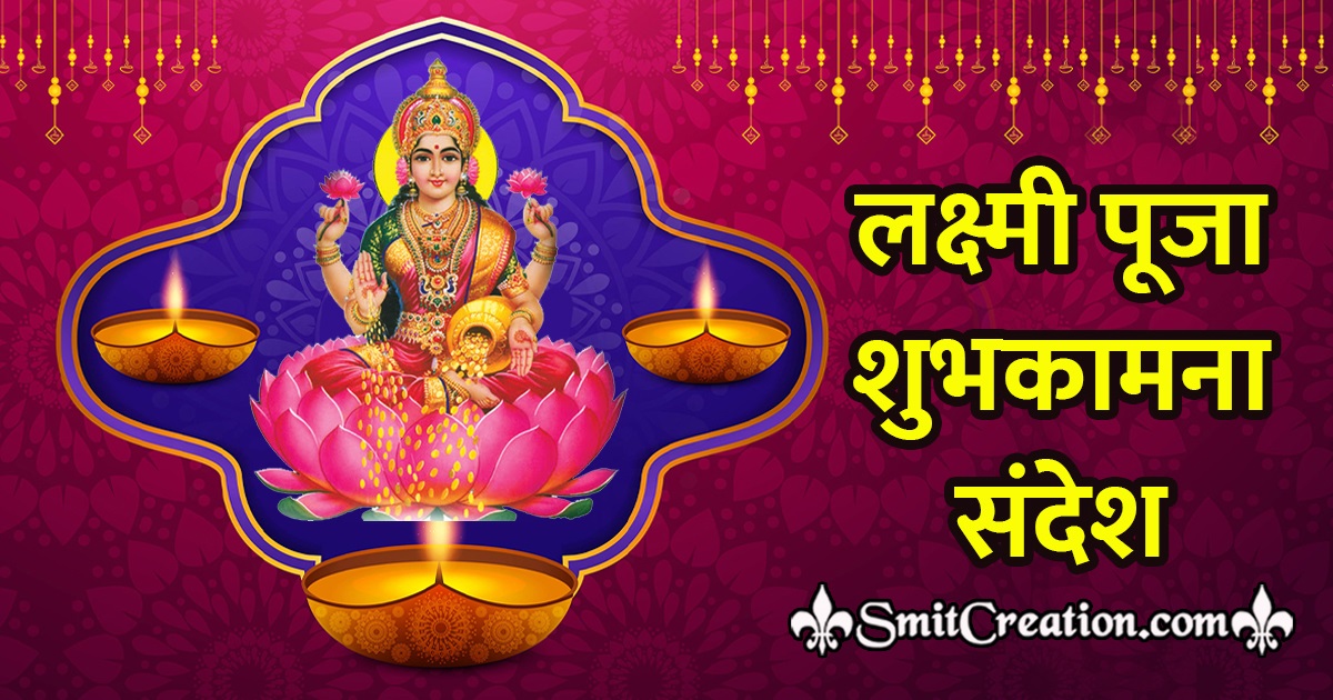 Lakshmi Puja Wishes Messages In Hindi