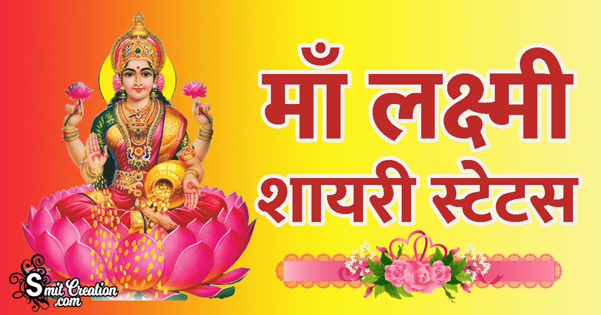 Maa Laxmi Shayari Status In Hindi