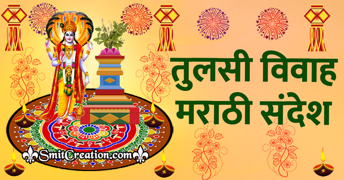 Tulsi Vivah Messages In Marathi