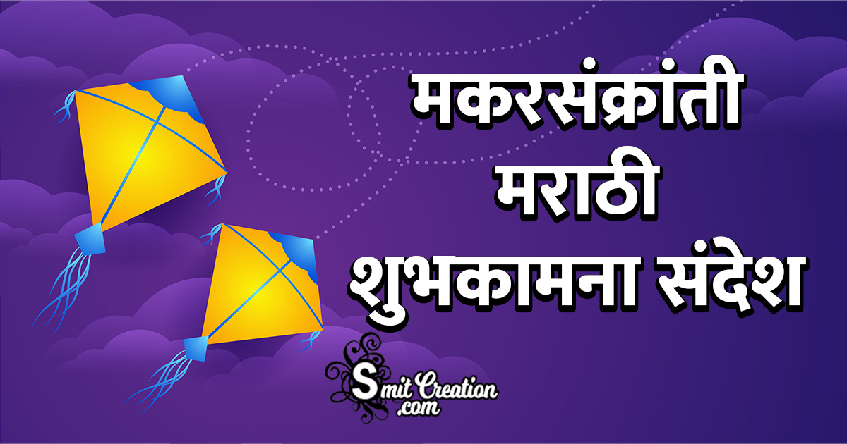 Makar Sankranti Marathi Messages