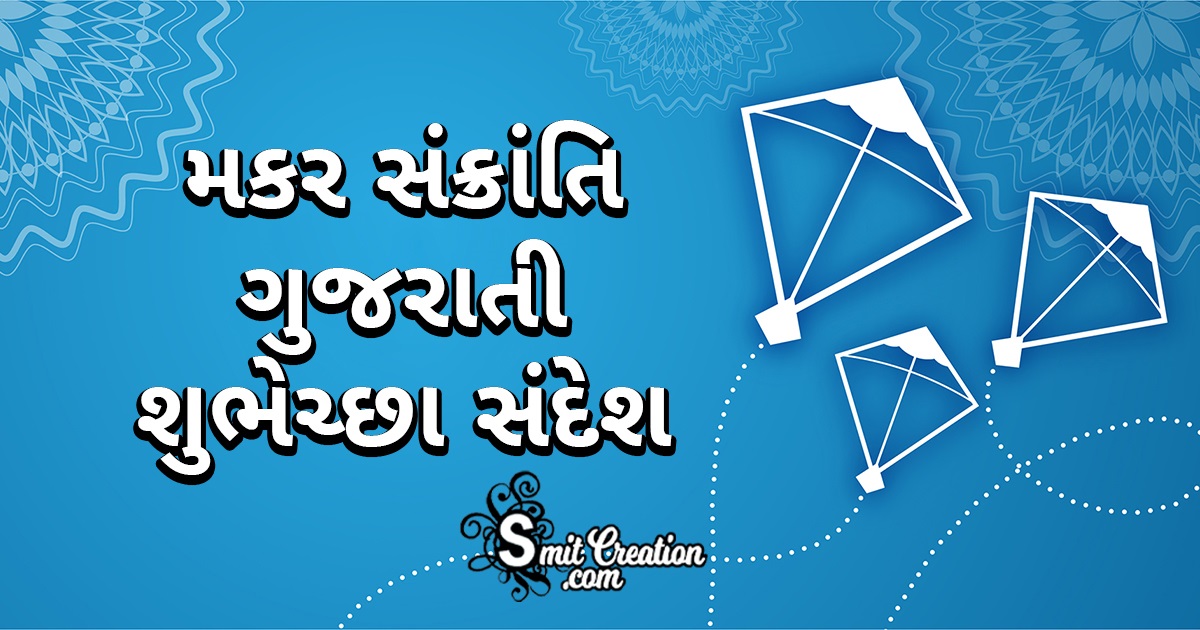 Makar Sankranti Messages In Gujarati