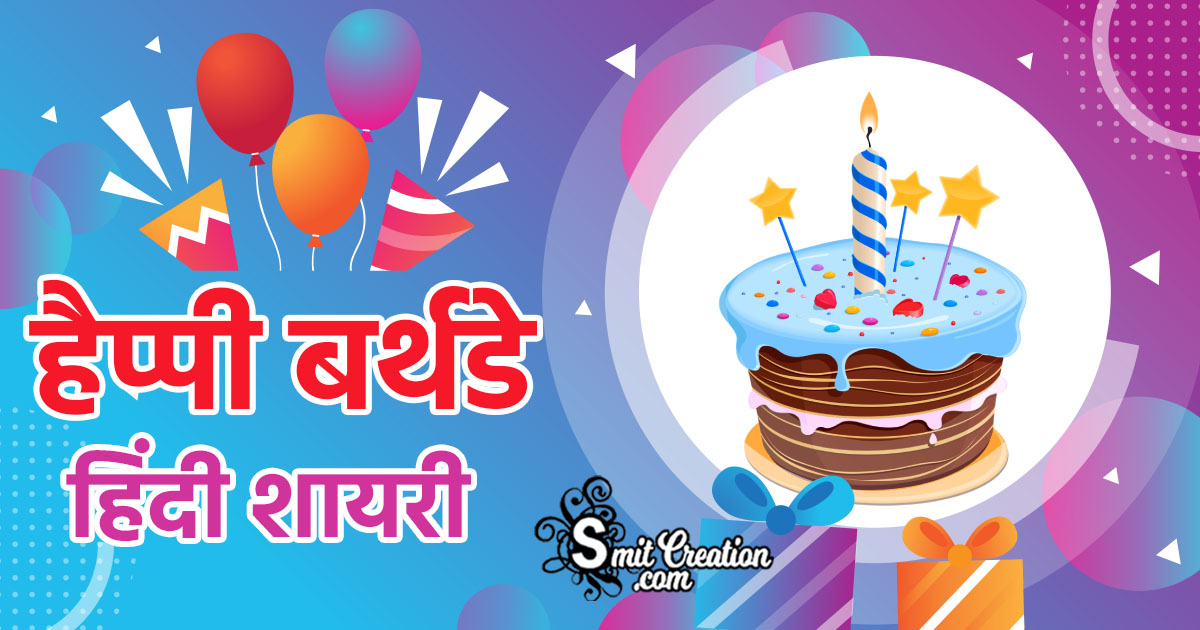 Birthday Shayari in Hindi