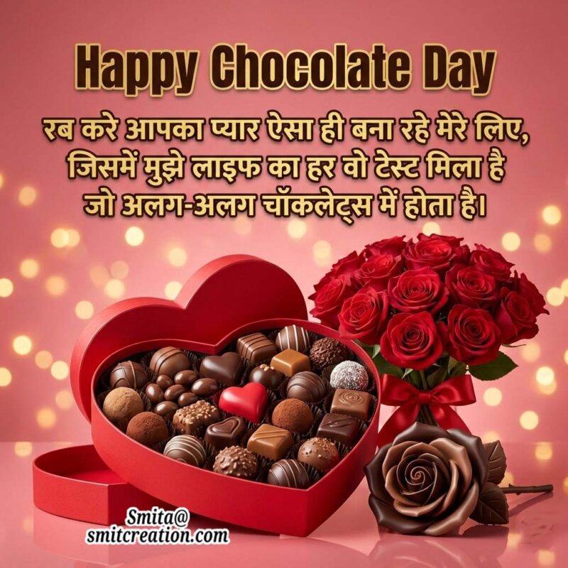 Happy Chocolate Day – Rab Kare Aapka Pyar Asia Hi Bana Rahe Mere Liye