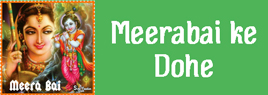 Meerabai ke Dohe